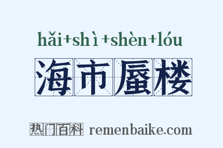 海市蜃楼是什么意思的图片